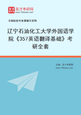2026年遼寧石油化工大學外國語學院357英語翻譯基礎考研資料翻譯