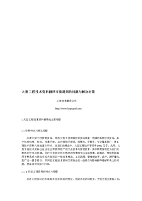 大型工程技術資料翻譯中的常見問題與應對策略